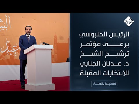 فيديو | مباشر || الرئيس الحلبوسي يرعى مؤتمر ترشيح الشيخ د. عدنان الجنابي للانتخابات المقبلة