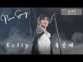 MV 이클립스 Eclipse - 소나기 Sudden Shower 선재 업고 튀어 OST Lovely Runner OST Part 1