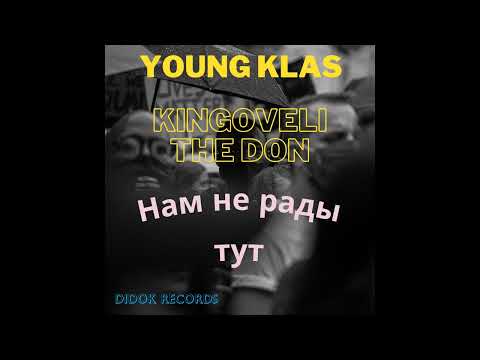 Young KlaS & Kingoveli The Don - Нам не рады тут(2023)