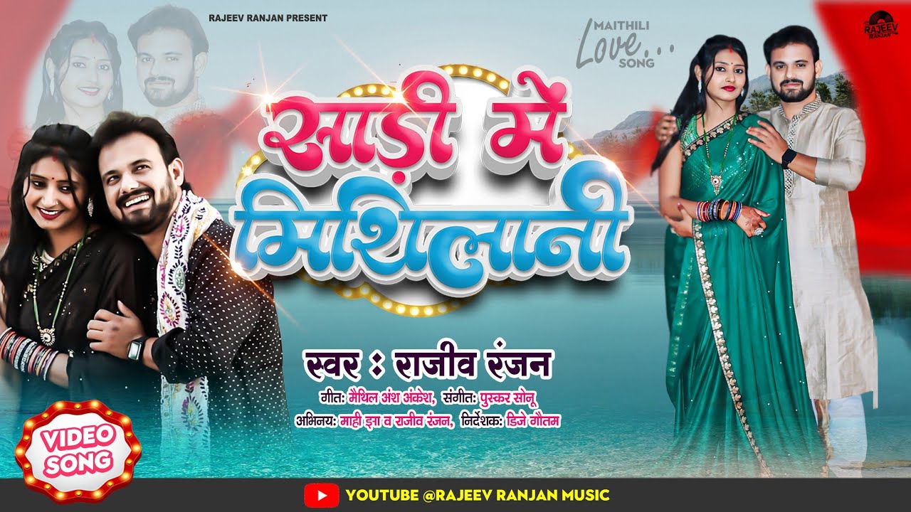 #video साड़ी में मिथिलानी | Hamar Mithilani | Rajeev Ranjan Maithili Song 2025 | #maithili #lovesong