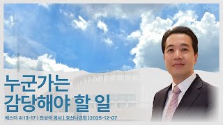 누군가는 감당해야 할 일 | 에스더 4:13-17 | 전성국 목사