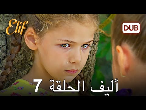 أليف الحلقة 7 | دوبلاج عربي