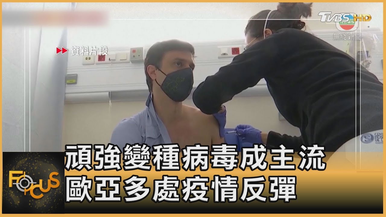 頑強變種病毒成主流 歐亞多地疫情反撲