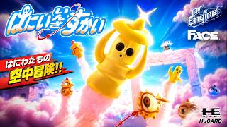 (コメ付き) ゆっくりはにいいんざすかい レトロゲーム PCエンジン版 PCE版 プレイ動画 【ゆっくり実況】