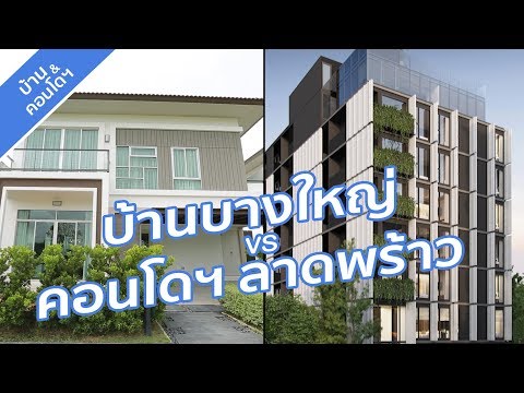คลิปบ้าน เรสท์ บางใหญ่