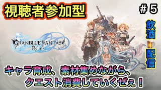 [グランブルーファンタジーリリンク＃５ 視聴者参加型]キャラ育成、素材集めながらクエスト消費していくぜぇ～！(飲酒配信)