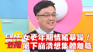 52歲女更年期情緒暴躁！慘讓屬下崩潰想集體離職？！【#醫師好辣】20230222 part1 EP1502 陳保仁 陳榮堅