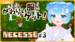 かわいい服ゲット！【#3/NECESSE:ネセス】【VTuber初見実況】