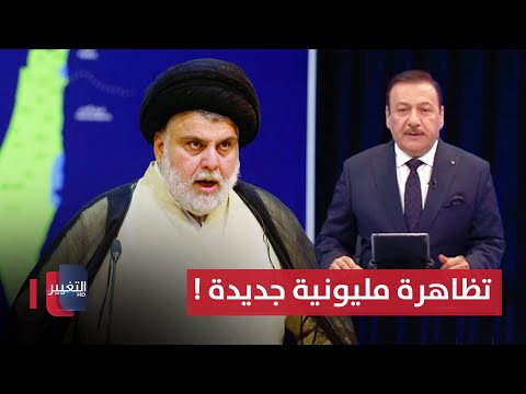 شاهد بالفيديو.. مقتدى الصدر يدعو لتظاهرة مليونية و طائرة مجهولة تخترق العراق | نشرة اخبار الثالثة