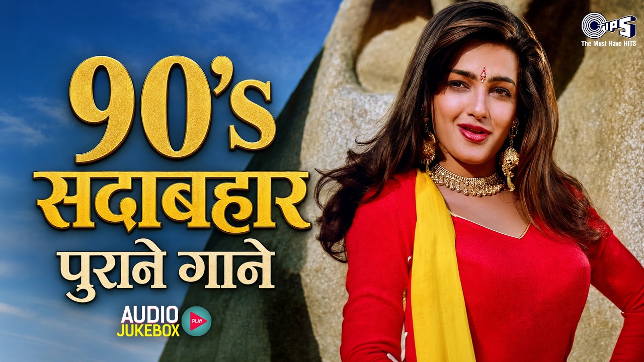 90s Sadabahar Purane Gane | 90s Evergreen Songs | Purane Gane | Old Is Gold | Hindi Gane |Hindi Song