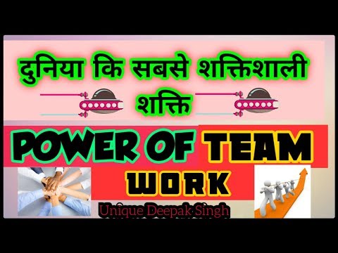 New Power of teamwork/ पॉवर ऑफ टीम वर्क/Power of team work/Team Work
