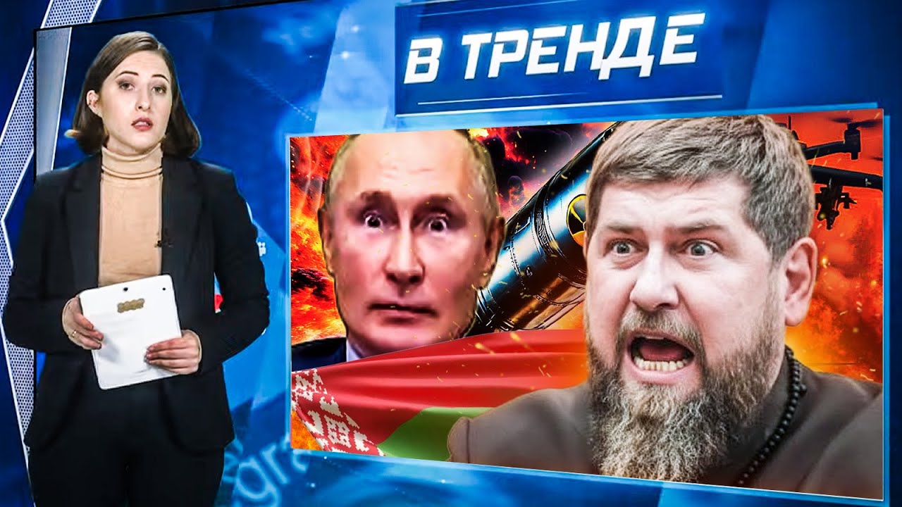 ⚡️Кадыров ШОКИРОВАЛ! Едет на фронт? Путин ДОЖАЛ Лукашенко. Трамп ПОЛУЧИЛ пр?