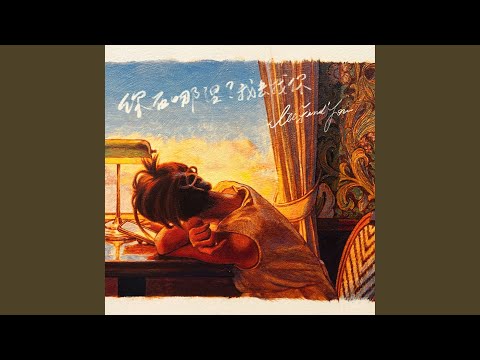 你在哪裡？我去找你