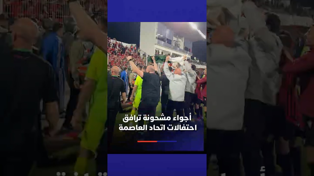أجواء مشحونة ترافق احتفالات اتحاد العاصمة مع الجماهير thumbnail