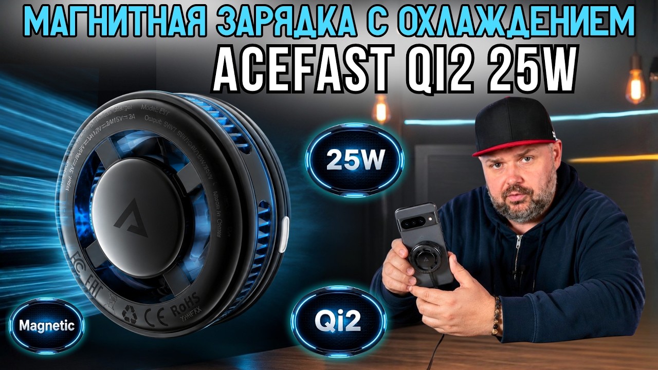 НЕДОРОГАЯ МАГНИТНАЯ ЗАРЯДКА С ОХЛАЖДЕНИЕМ ACEFAST QI2 25W. РЕАЛЬНО ОХЛАЖДАЕТ И СТО?