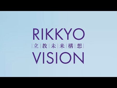 立教未来構想 ー RIKKYO VISION ー【立教学院創立150周年記念】
