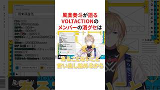 VOLTACTIONメンバーの酒グセについて語る風楽奏斗　VTuber#にじさんじ#雑学#豆知識
