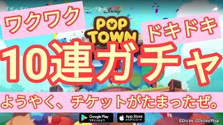 【ディズニー ポップタウン POP TOWN】10連ガチャやってみた。ガチャってワクワクドキドキですね♪disney poptown♪