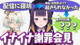 お寝坊イナの胡乱な?謝罪会見【Ninomae Ina’nis / Cecilia Immergreen】