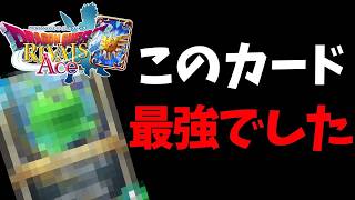 【ドラクエライバルズの亡霊に届け】新さくせんカードのあいつが超強い!!!ビルドククールVSビルドトルネコ【DQR】