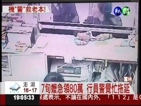 最牛阿嬤! 80萬老本險不保