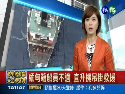 緬甸籍船員不適 直升機吊掛救援