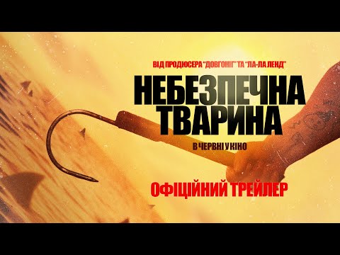 Трейлер Небезпечна тварина