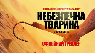 НЕБЕЗПЕЧНА ТВАРИНА | Офіційний трейлер | 12 червня у кіно