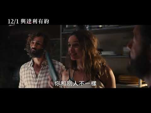 12/1【與達利有約】中文預告