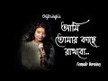 Ami Tomar Kache Rakhbo Yoddha Arijit Singh Female Cover Song Payel Patra