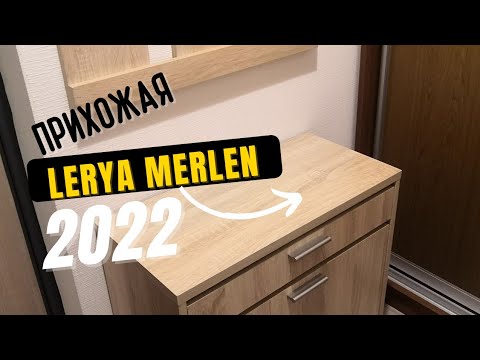 Готовый проект. Мини прихожая обувница+вешалка #сборкамебели #леруамерлен #leroymerlin