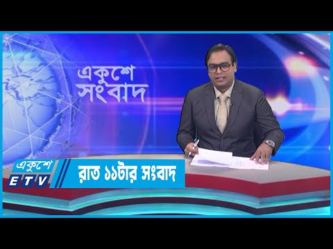 11 PM News || রাত ১১টার সংবাদ || 23 June 2023 || ETV News