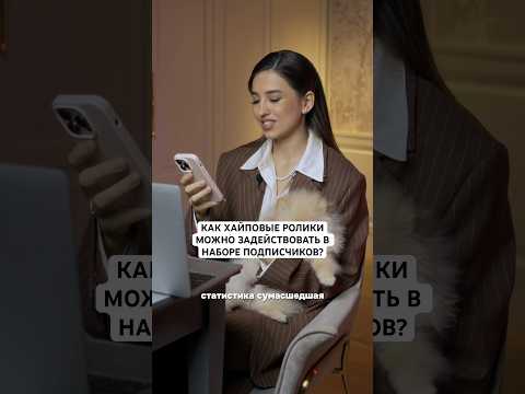 Как ХАЙПовые ролики можно задействовать в наборе подписчиков?