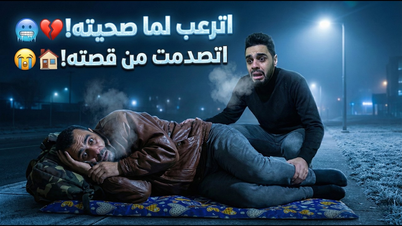 نايم على الأرض في عز البرد ولما صحيته اترعب مني وكانت الصدمه! 😱💔