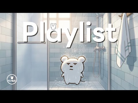 [덕구𝐏𝐥𝐚𝐲𝐥𝐢𝐬𝐭]🚿씻을때 딱 듣기좋은 신나는 노래 찾고있어?💦ㅣ샤워하면서 듣는 팝송 플레이리스트🎧