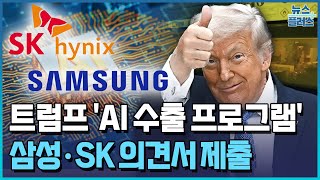 삼성·SK "트럼프 AI 수출 프로그램에 동참" / 한국경제TV뉴스