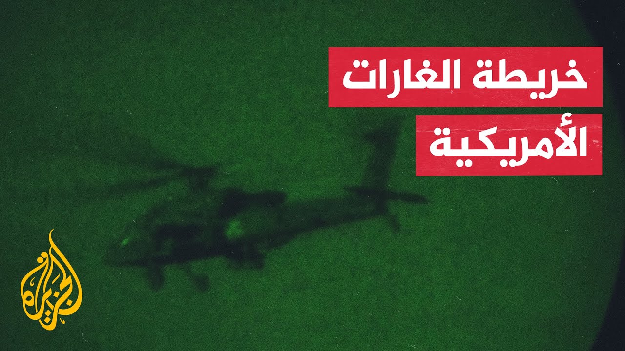 ما أهداف الضربات الأمريكية على مواقع تنظيم الدولة بسوريا؟ التفاصيل مع مراسل 