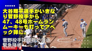 現地速報‼️大谷翔平選手、なんと４７.４８号2打席連続ホームラン‼️ムーキーも打ってアベック弾‼️ベンチに久々に活気とひまわりシャワー。良かったー‼️現地ファンも口あんぐり#shoheiohtani 