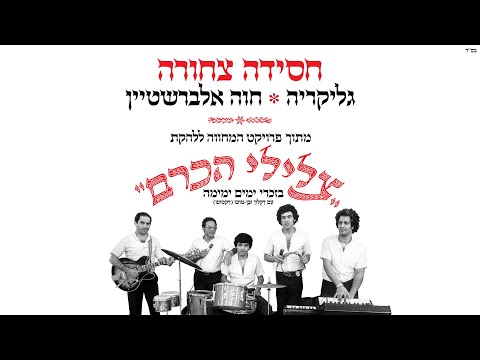 גליקריה וחוה אלברשטיין - חסידה צחורה | מתוך פרויקט המחווה לצלילי הכרם