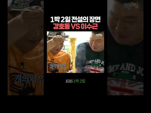 강호동 라면 먹뱉