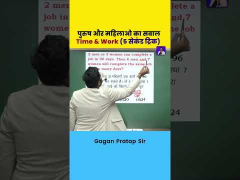 पुरुष और महिलाओ का सवाल Time & Work (5 सेकंड ट्रिक) Gagan Pratap Sir #gaganpratapmaths #maths