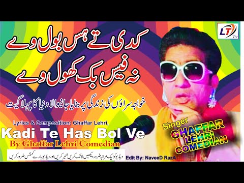 Kadi Te Has Bol We | Comedy Parody Song 2022 | Ghaffar Lehri | Lehri Time Tv | Pakistani Comedian