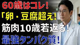 🔥60代の筋肉が若返る！最強タンパク質TOP3｜健康習慣