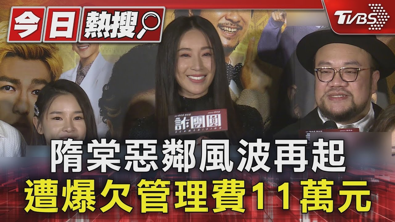 隋棠遭控惡鄰「欠管理費11萬」 反控管委會3年疏於盡責