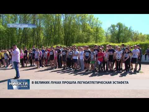 Новости Псков 08.05.2018 # В Великих Луках прошла легкоатлетическая эстафета 