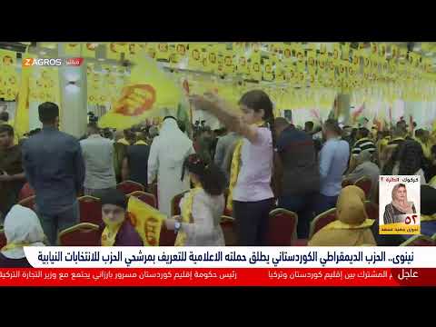 شاهد بالفيديو.. الديمقراطي الكوردستاني يعلن عن أسماء مرشحيه للانتخابات النيابية في الموصل