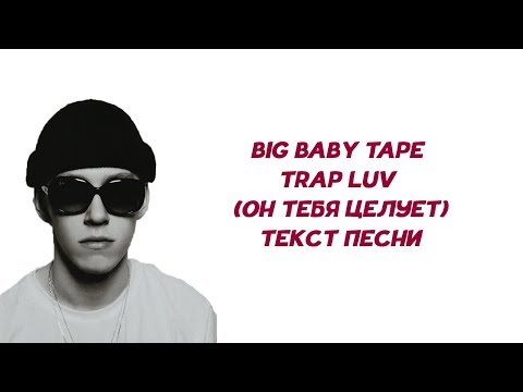 Big Baby Tape - Trap Luv ( А он тебя целует) // ТЕКСТ ПЕСНИ // КАРАОКЕ // LYRICS
