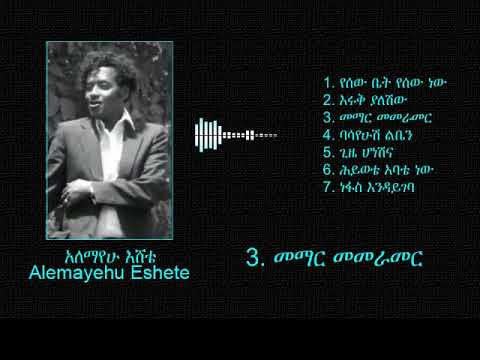 Alemayehu Eshete - Yesew Bet Yesew New