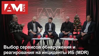 Выбор сервисов обнаружения и реагирования на инциденты ИБ (MDR)