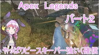 #2【Apex Legends】ピースキーパーやっぱり強い